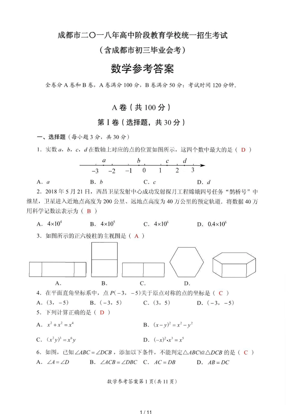 2018年成都中考数学试卷及答案[共11页]_第1页