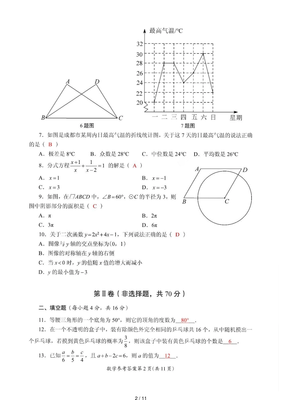 2018年成都中考数学试卷及答案[共11页]_第2页