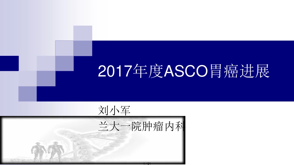 2017年度胃癌ASCO进展解读[共51页]_第1页