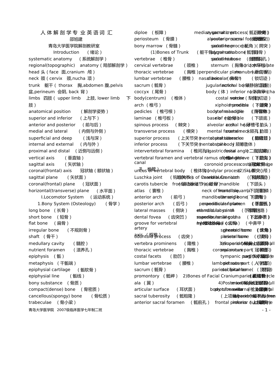 《解剖专业英语词汇》[共3页]_第1页