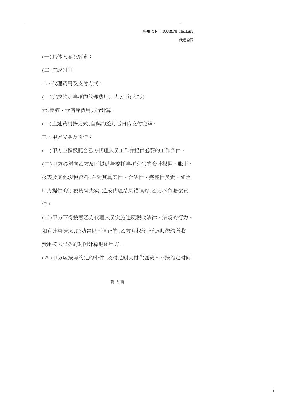 2020年税务代理委托协议书(示范协议)_第3页