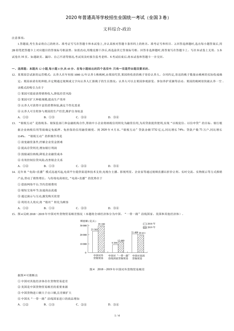 2020年全国卷Ⅲ文综政治高考试题文档版（含答案）[共4页]_第1页