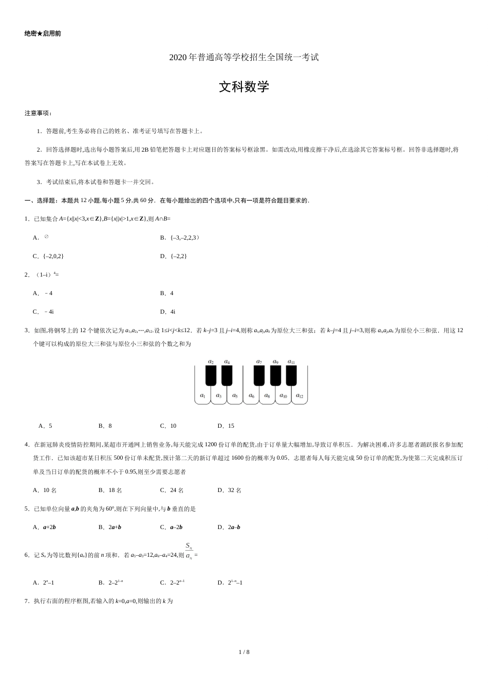 2020年全国卷Ⅱ文数高考试题文档版（含答案）[共8页]_第1页