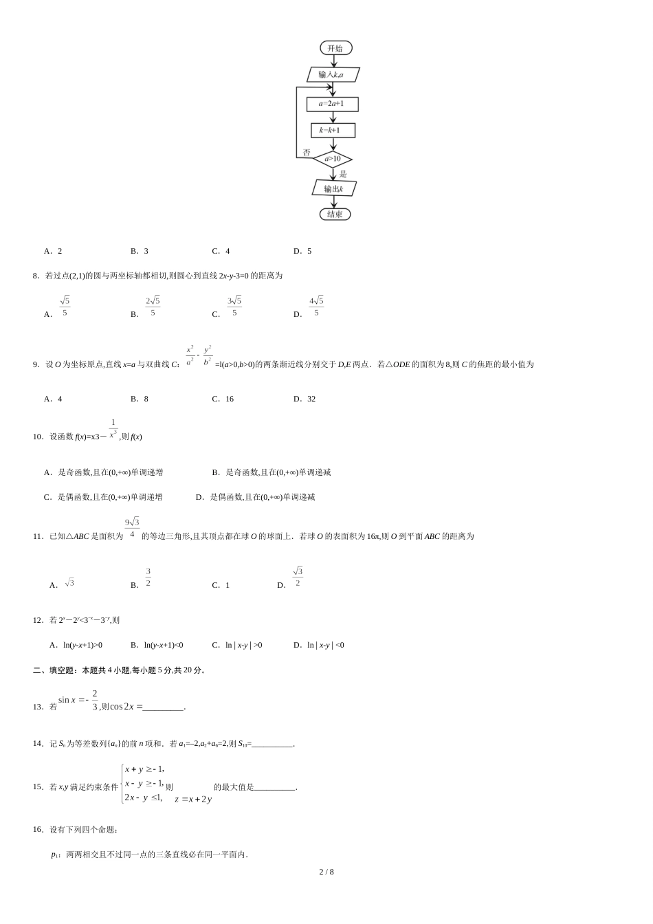 2020年全国卷Ⅱ文数高考试题文档版（含答案）[共8页]_第2页