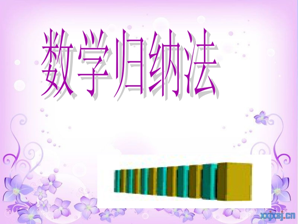 《数学归纳法》(好)[共25页]_第1页