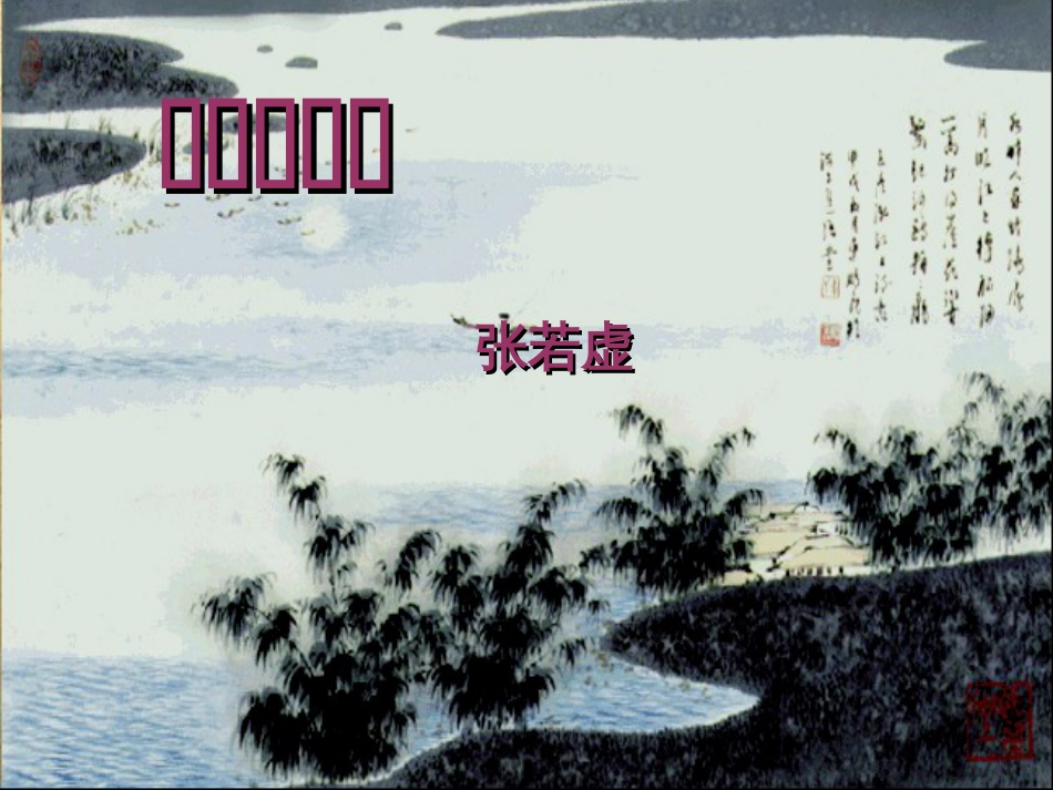 《春江花月夜》ppt课件精美公开课[共48页]_第1页