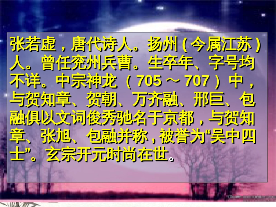 《春江花月夜》ppt课件精美公开课[共48页]_第2页