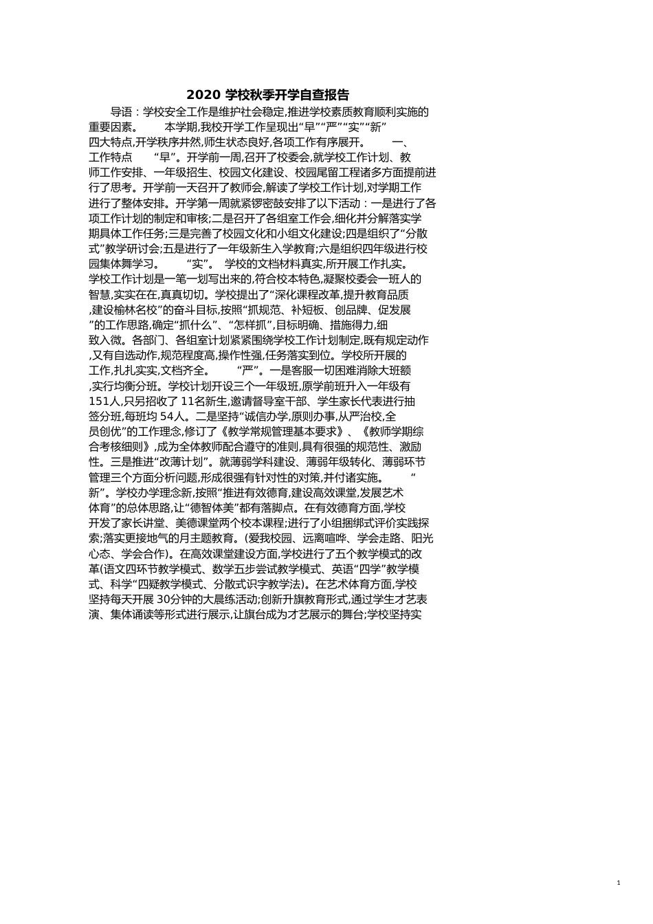 2020学校秋季开学自查报告[共6页]_第1页