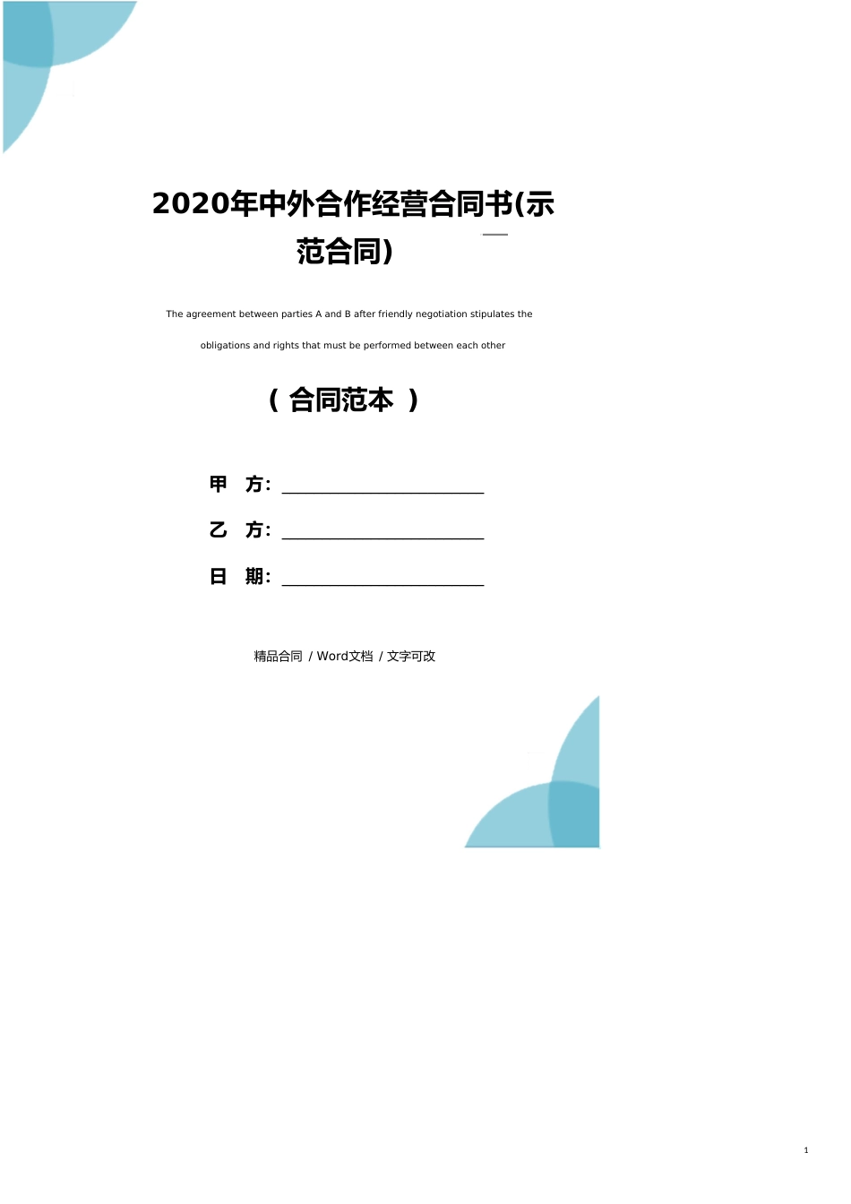 2020年中外合作经营合同书(示范合同)_第1页