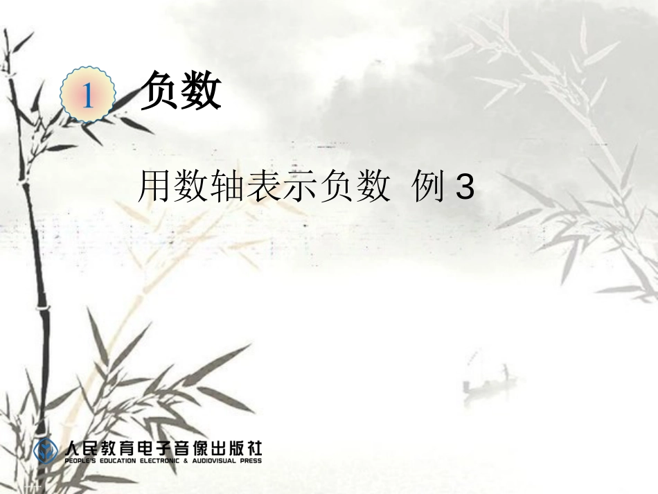 《负数例3》ppt课件[共9页]_第1页