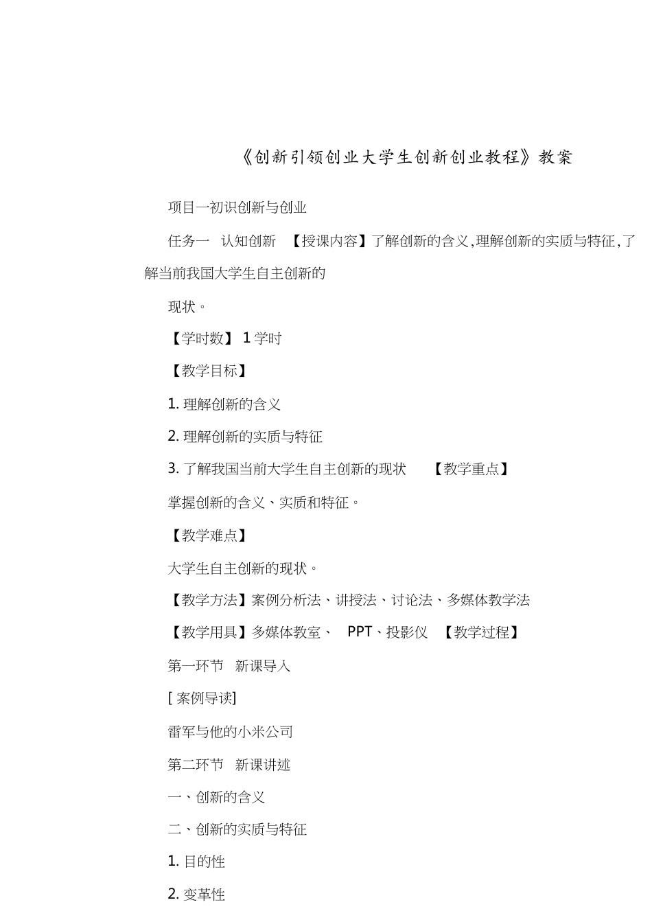 《创新引领创业大学生创新创业教程》教案[共19页]_第1页