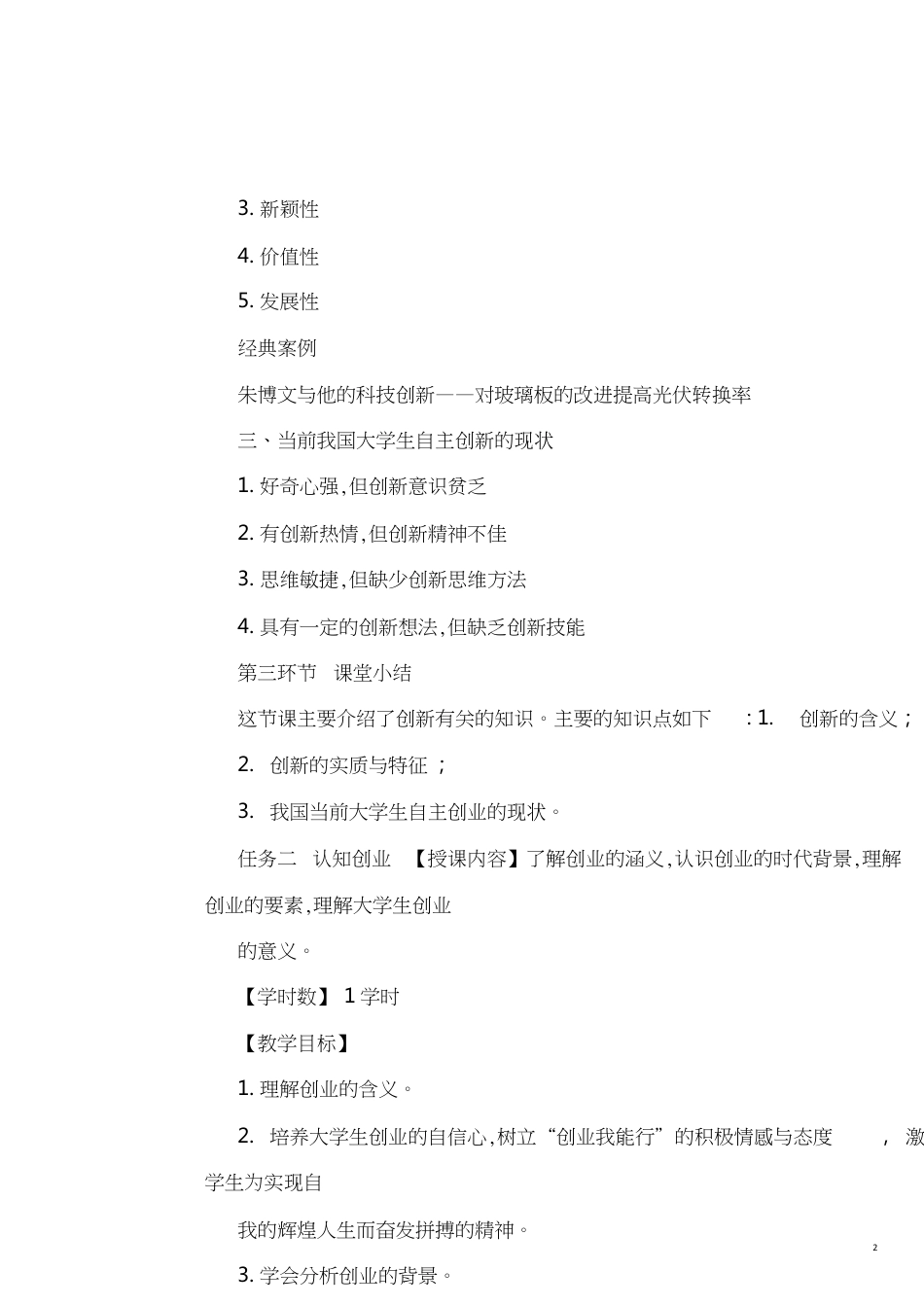 《创新引领创业大学生创新创业教程》教案[共19页]_第2页