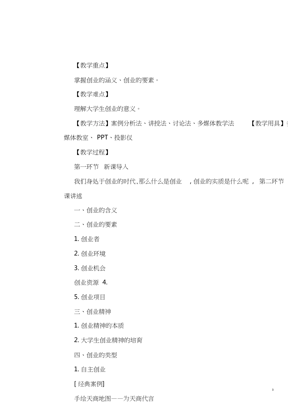 《创新引领创业大学生创新创业教程》教案[共19页]_第3页