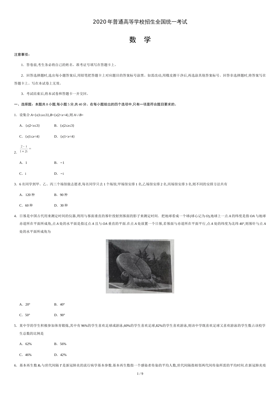 2020年新高考全国卷Ⅰ数学高考试题文档版（山东）（含答案）[共8页]_第1页