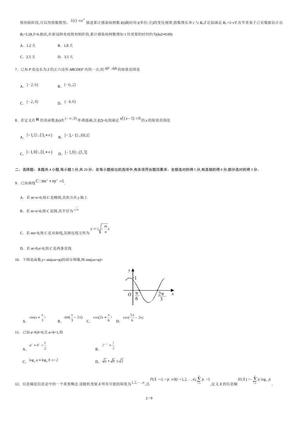 2020年新高考全国卷Ⅰ数学高考试题文档版（山东）（含答案）[共8页]_第2页