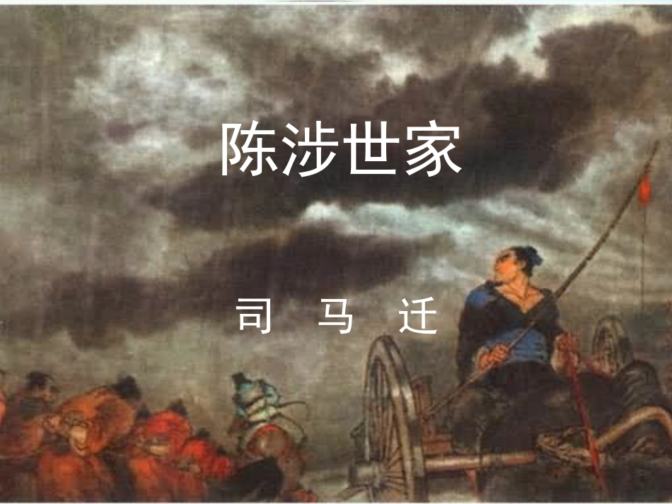 《史记陈涉世家》PPT课件_第2页