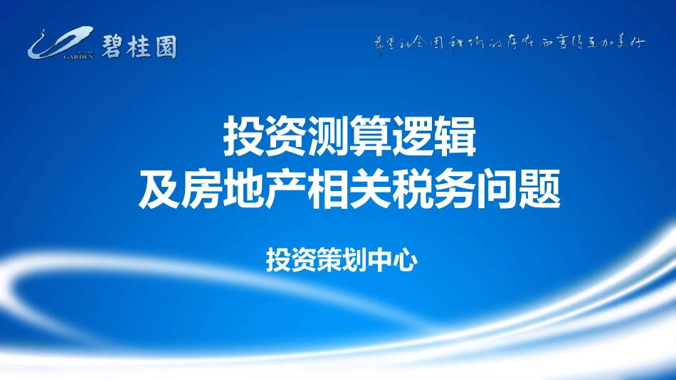 《投资测算及房地产相关税务问题》_第1页