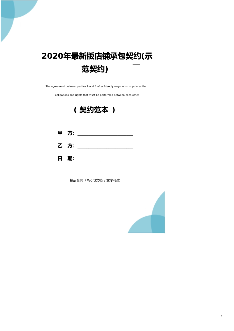 2020年最新版店铺承包协议(示范协议)_第1页