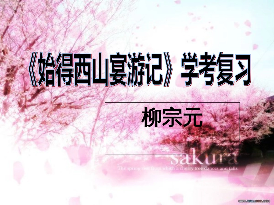 《始得西山宴游记》分析_第1页