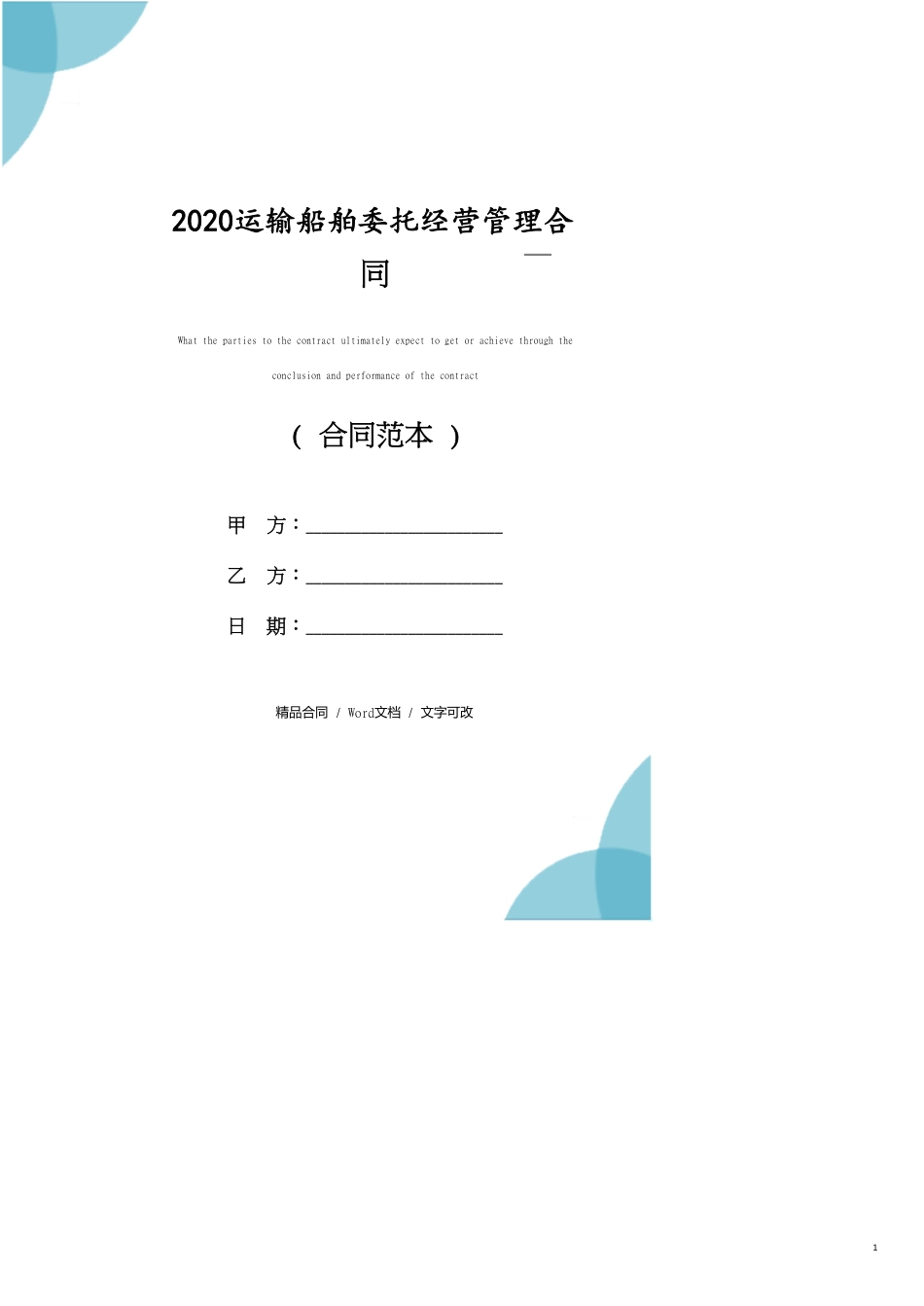 2020运输船舶委托经营管理合同_第1页