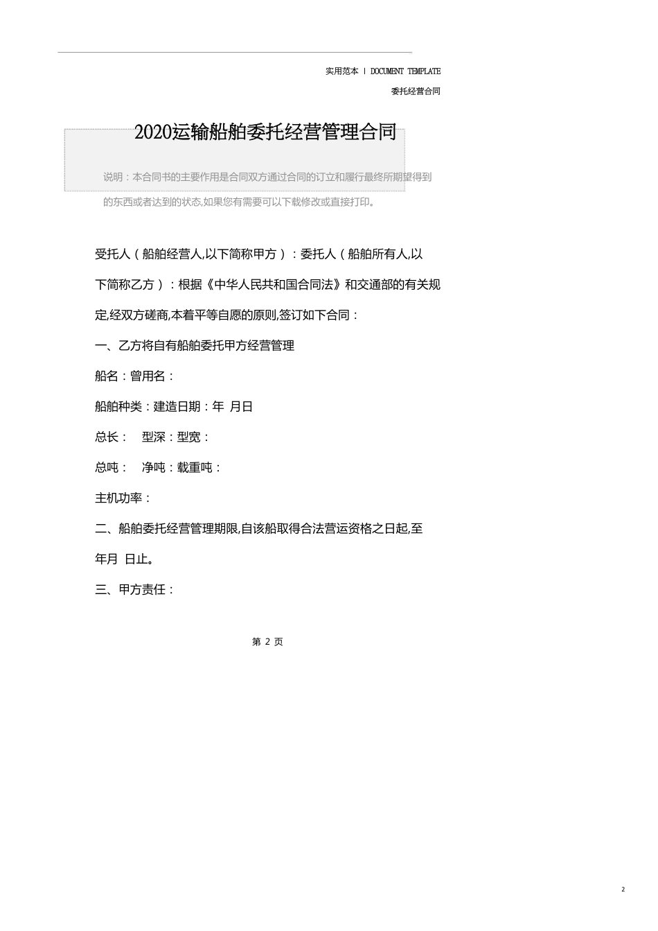 2020运输船舶委托经营管理合同_第2页