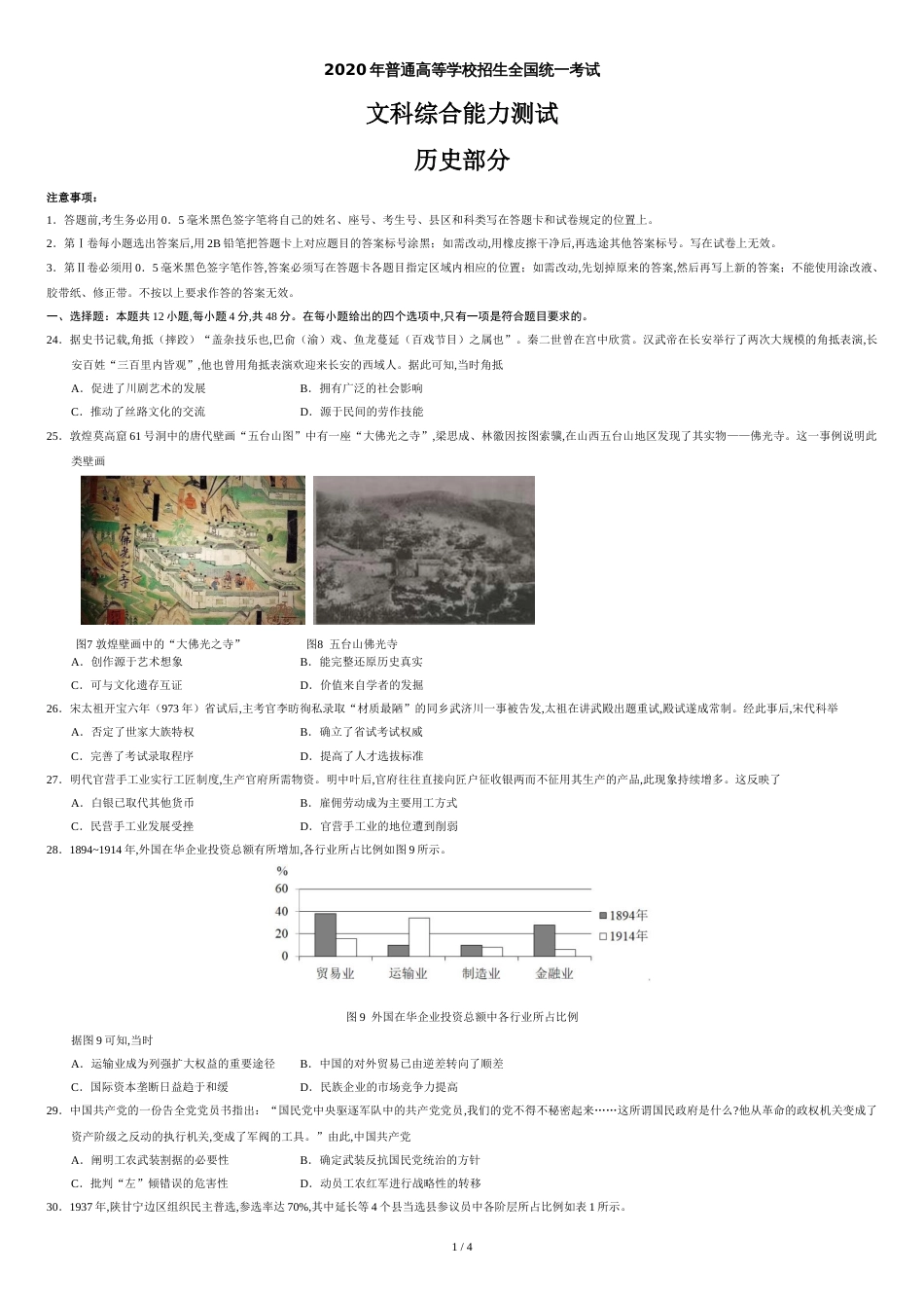 2020年全国卷Ⅱ文综历史高考试题文档版（含答案）[共5页]_第1页