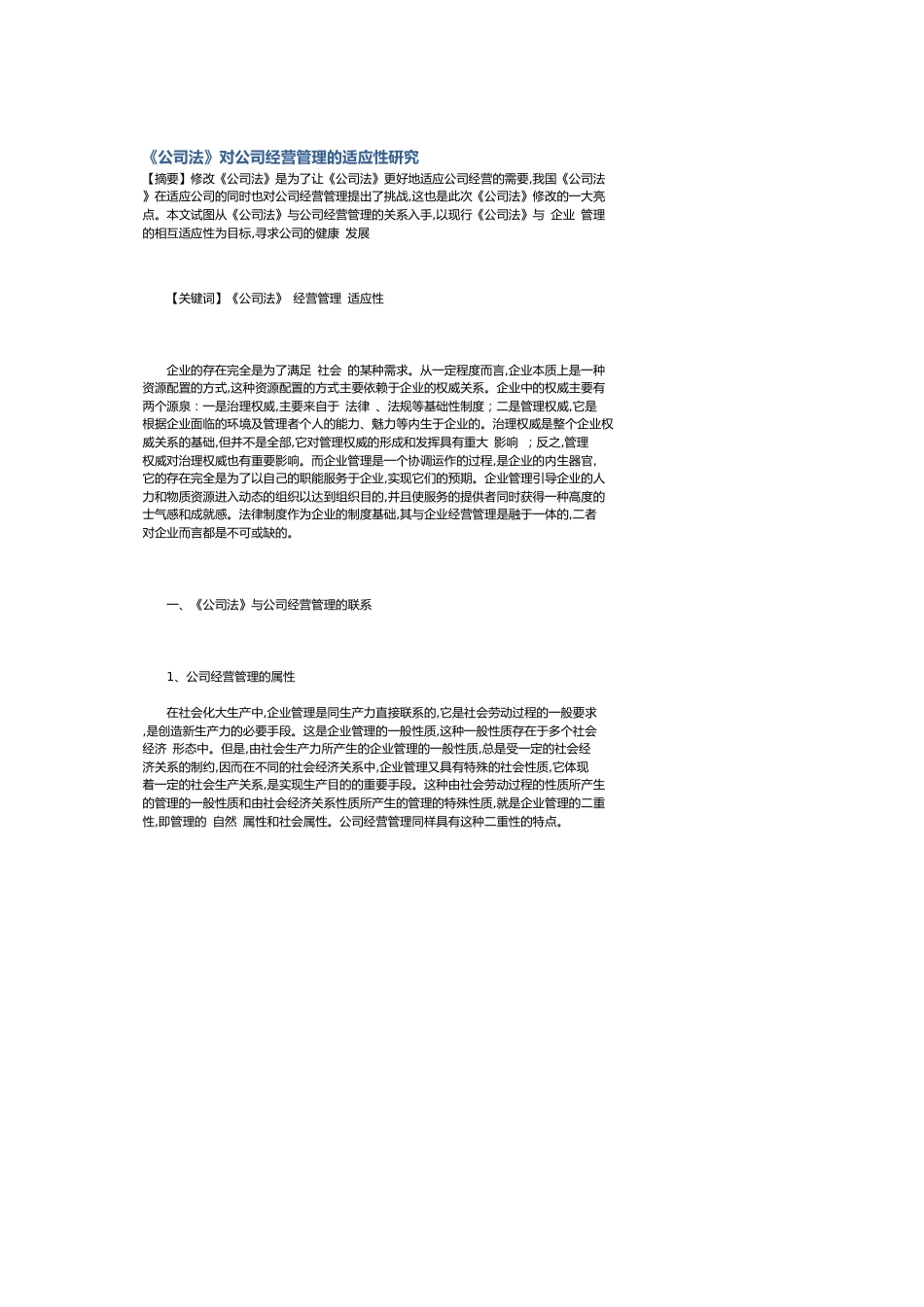 《公司法》对公司经营管理的适应性研究_第1页