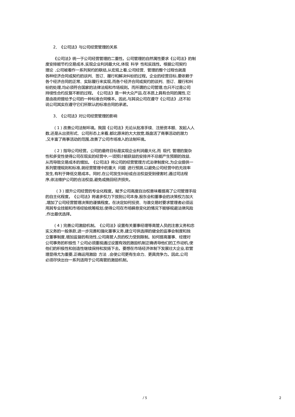 《公司法》对公司经营管理的适应性研究_第2页