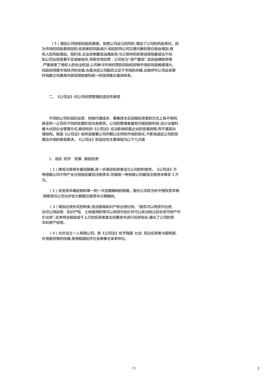 《公司法》对公司经营管理的适应性研究_第3页