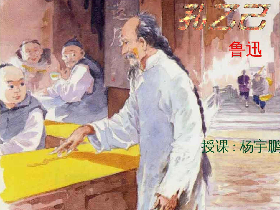 《孔乙己》ppt[共29页]_第1页