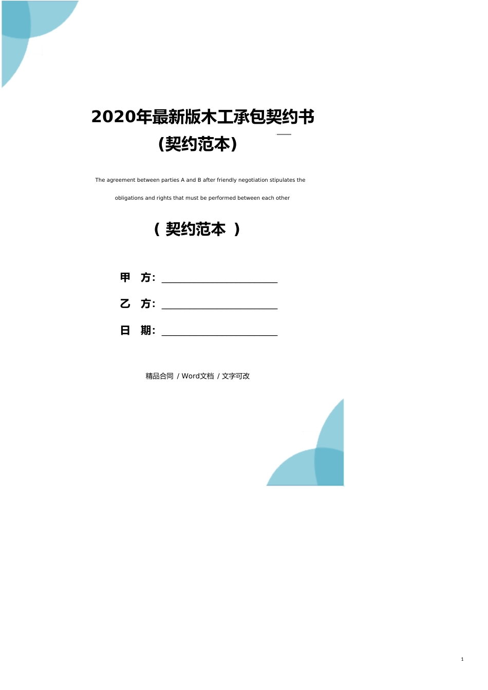 2020年最新版木工承包协议书(协议范本)_第1页