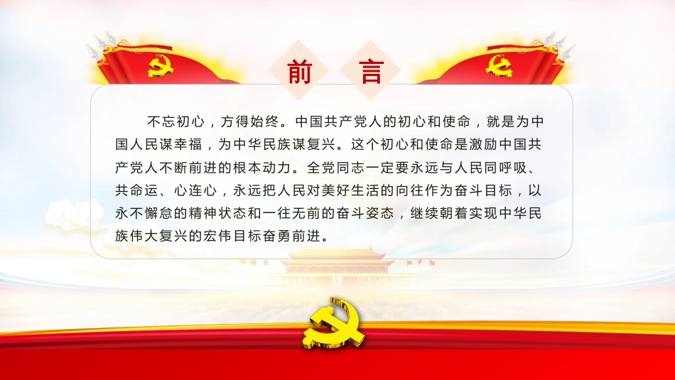 《不忘初心-牢记使命》-党的十九大精神学习党课PPT_第2页