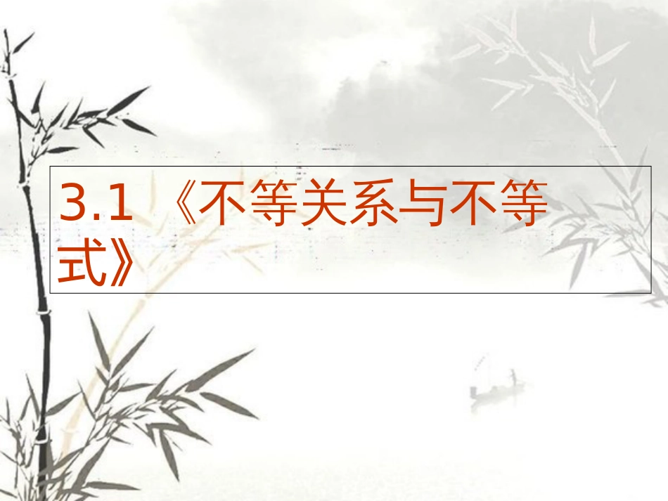 《不等关系与不等式》(PPT课件)[共20页]_第1页