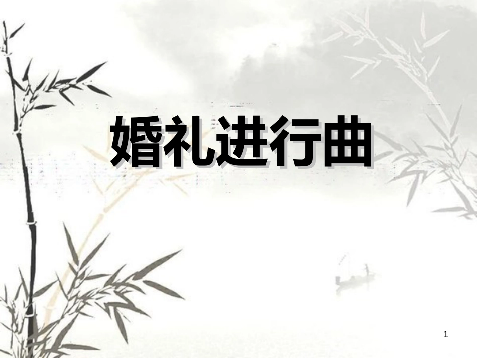 《婚礼进行曲》PPT课件_第1页