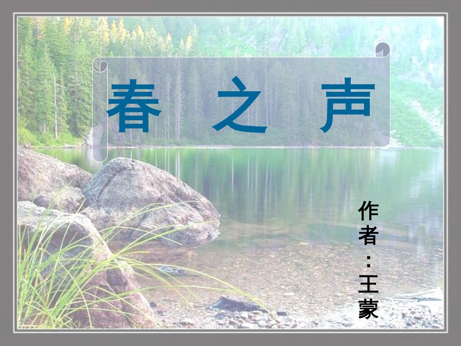 《春之声》PPT课件[共12页]_第1页