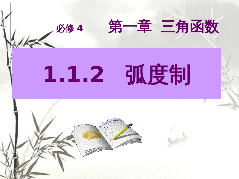 《弧度制》课件[共13页]_第2页