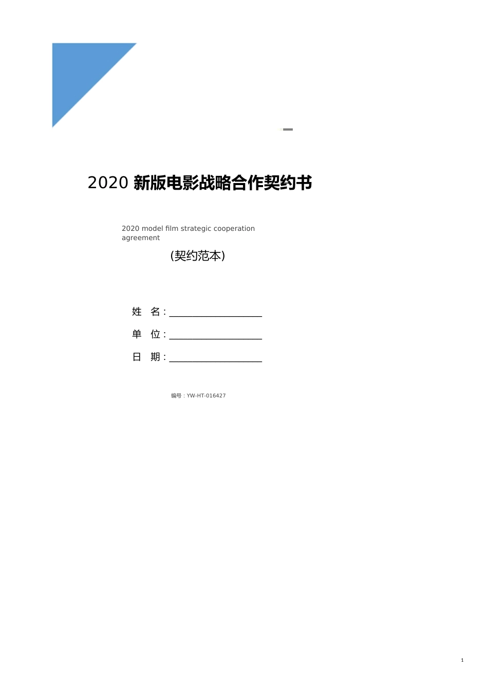 2020新版电影战略合作协议书范本_第1页