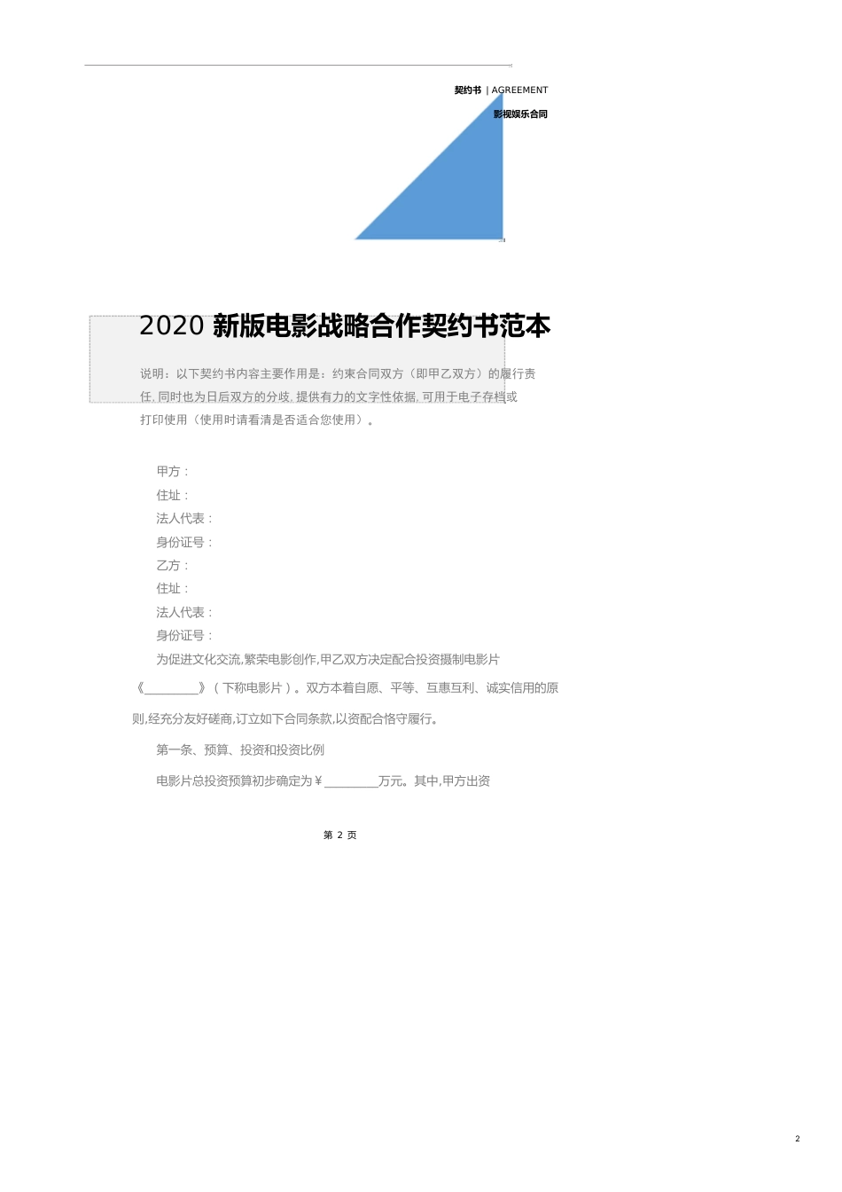 2020新版电影战略合作协议书范本_第2页