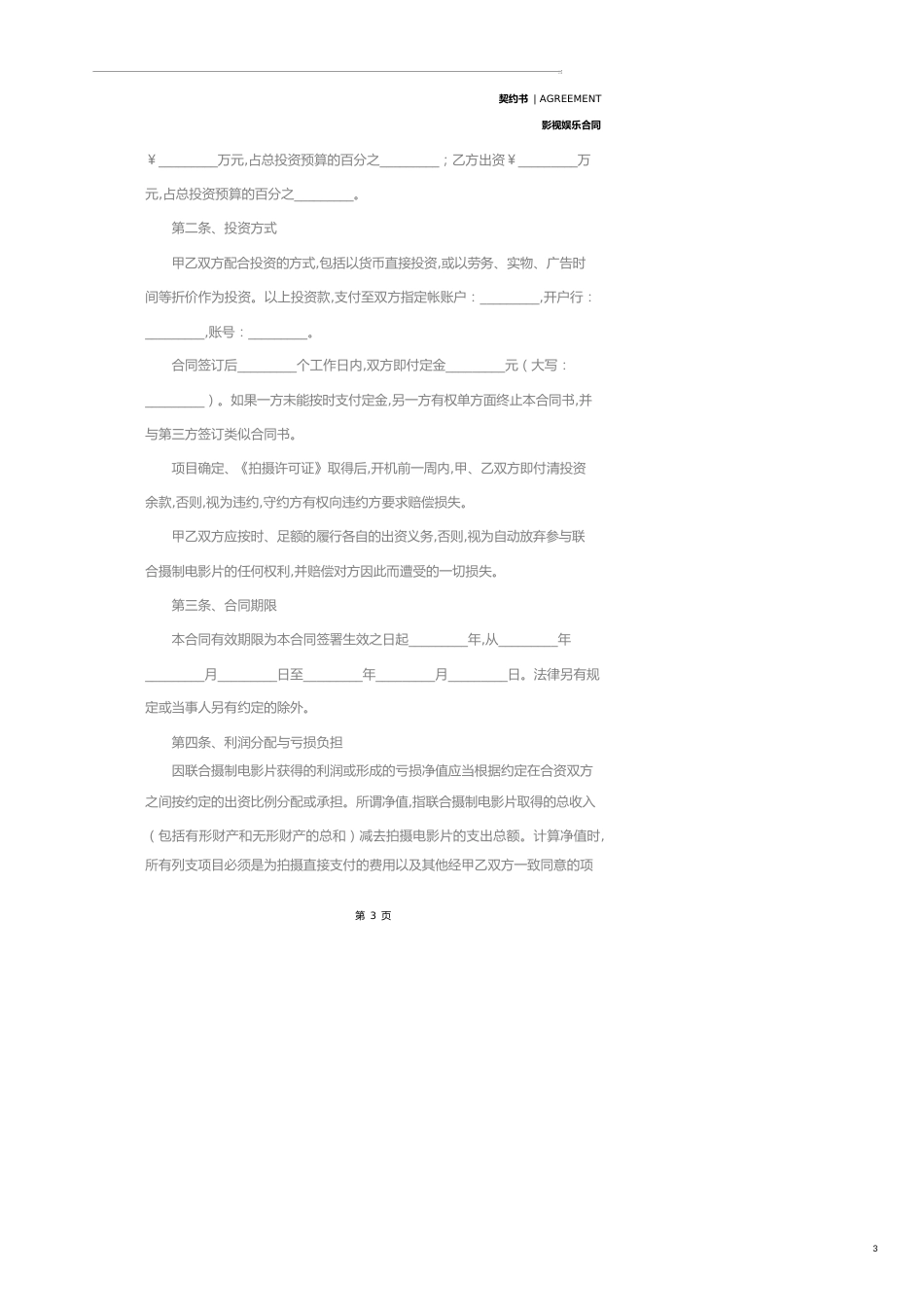 2020新版电影战略合作协议书范本_第3页