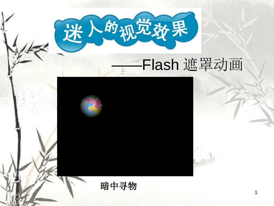 《Flash遮罩动画》教学课件[共17页]_第1页