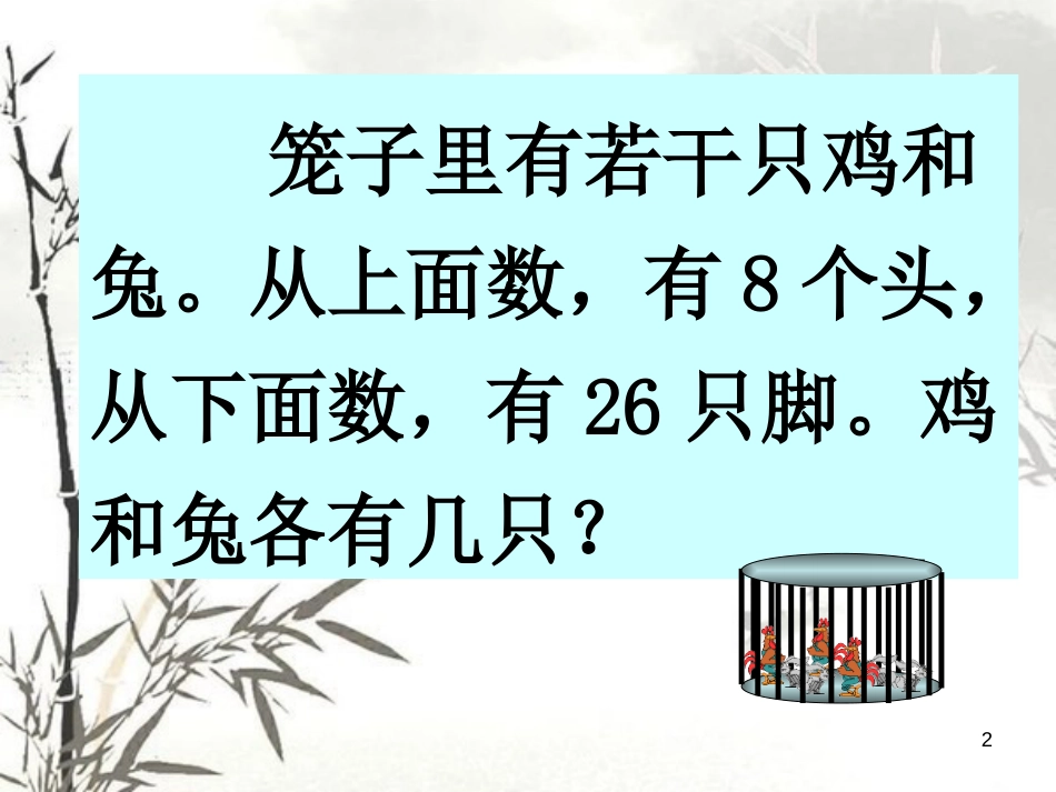 《鸡兔同笼问题》PPT课件[共13页]_第2页