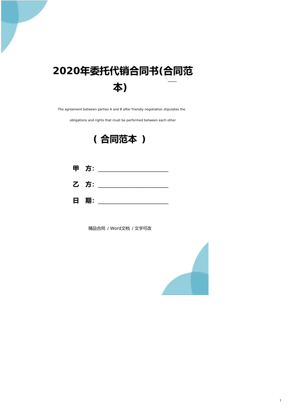 2020年委托代销合同书(合同范本)_第1页