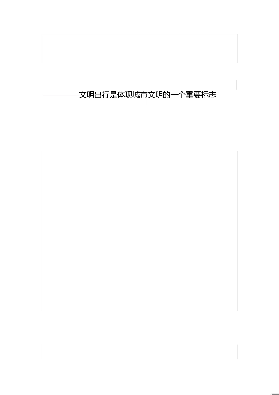 “文明出行”活动方案[共3页]_第1页