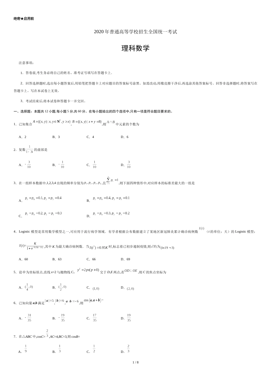 2020年全国卷Ⅲ理数高考试题文档版（含答案）[共8页]_第1页