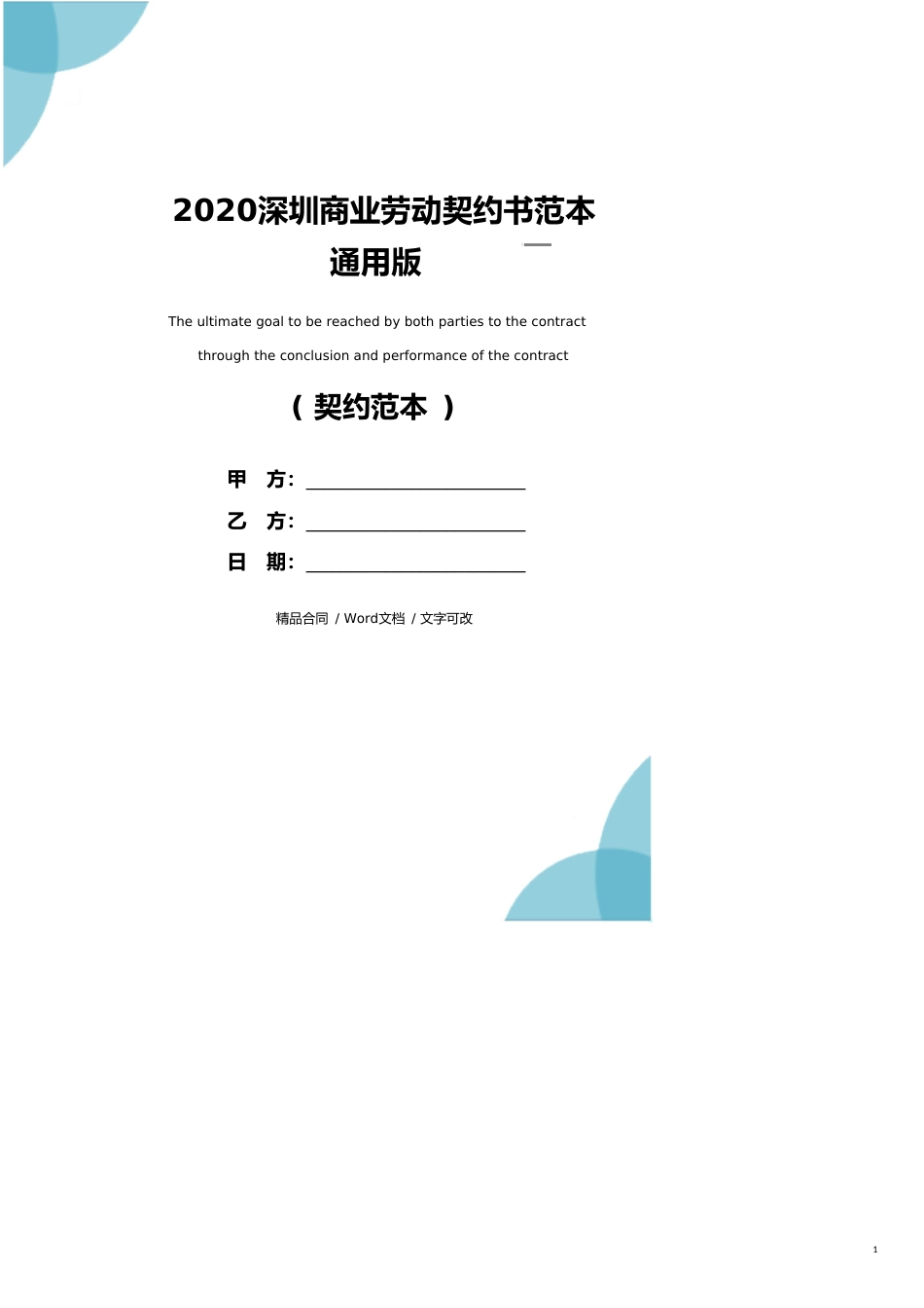 2020深圳商业劳动协议书范本通用版_第1页