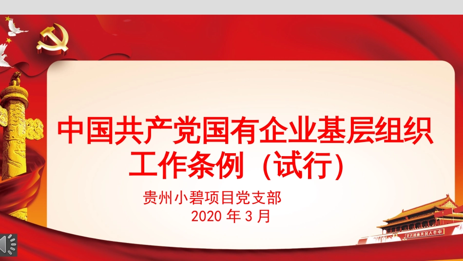 2020年中国共产党国有企业基层组织工作条例ppt[共45页]_第1页