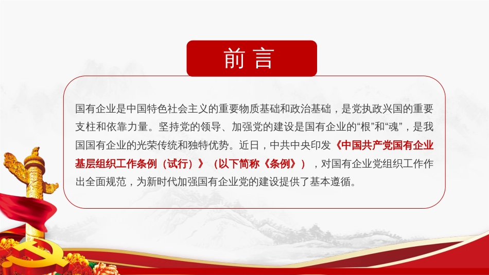 2020年中国共产党国有企业基层组织工作条例ppt[共45页]_第2页