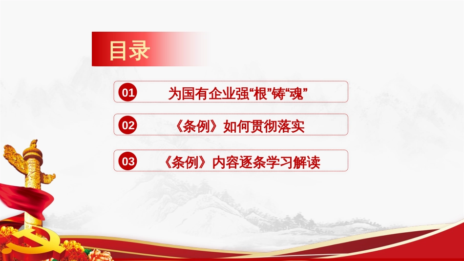 2020年中国共产党国有企业基层组织工作条例ppt[共45页]_第3页