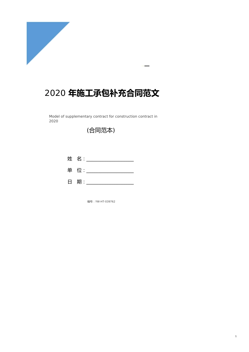 2020年施工承包补充合同范文(新版)_第1页