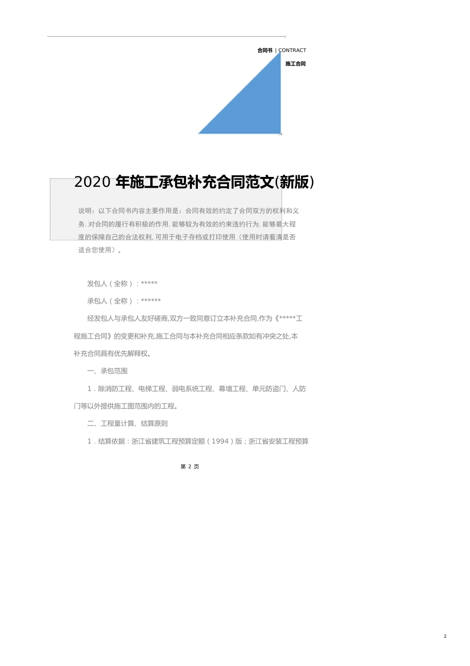 2020年施工承包补充合同范文(新版)_第2页